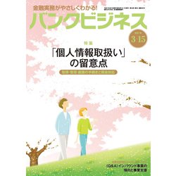 バンクビジネス 2019年 3/15号 [雑誌]