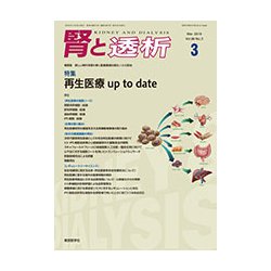 腎と透析 2019年 03月号 [雑誌]