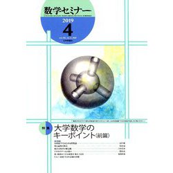 数学セミナー 2019年 04月号 [雑誌]