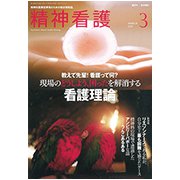 精神看護 2019年 03月号 [雑誌]