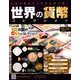 世界の貨幣コレクション 2019年 3/13号（318） [雑誌]