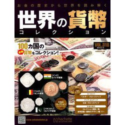 世界の貨幣コレクション 2019年 3/13号（318） [雑誌]