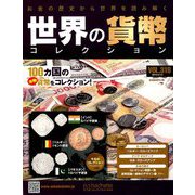 世界の貨幣コレクション 2019年 3/13号（318） [雑誌]