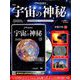 宇宙の神秘 2019年 3/20号 [雑誌]