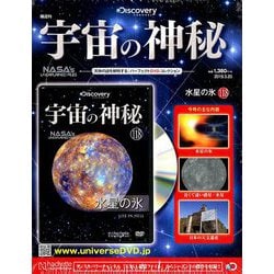 宇宙の神秘 2019年 3/20号 [雑誌]