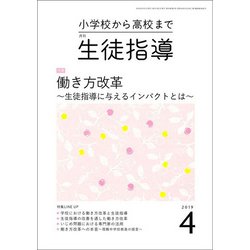 月刊 生徒指導 2019年 04月号 [雑誌]