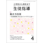 月刊 生徒指導 2019年 04月号 [雑誌]