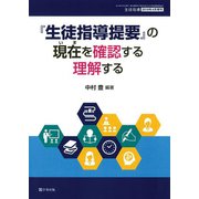 「生徒指導提要」の現在を確認する理解する 増刊月刊 生徒指導 2019年 04月号 [雑誌]