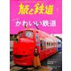旅と鉄道 2019年 05月号 [雑誌]