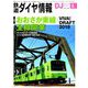 鉄道ダイヤ情報 2019年 04月号 [雑誌]