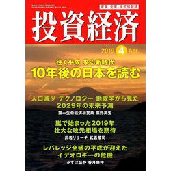 投資経済 2019年 04月号 [雑誌]