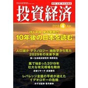 投資経済 2019年 04月号 [雑誌]