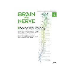 BRAIN AND NERVE (ブレイン・アンド・ナーヴ) - 神経研究の進歩 2019年 03月号 [雑誌]