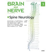 BRAIN AND NERVE (ブレイン・アンド・ナーヴ) - 神経研究の進歩 2019年 03月号 [雑誌]