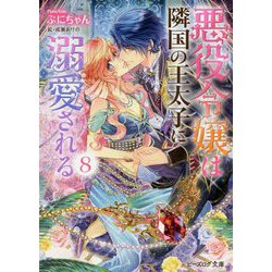 悪役令嬢は隣国の王太子に溺愛される〈8〉(ビーズログ文庫) [文庫]