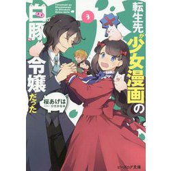 転生先が少女漫画の白豚令嬢だった〈3〉(ビーズログ文庫) [文庫]