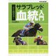 一から始める!サラブレッド血統入門(サラブレBOOK) [単行本]