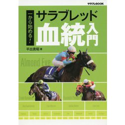 一から始める!サラブレッド血統入門(サラブレBOOK) [単行本]