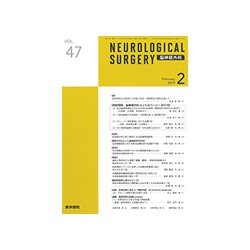 NEUROLOGICAL SURGERY (脳神経外科) 2019年 02月号 [雑誌]