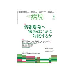病院 2019年 03月号 [雑誌]