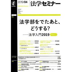 法学セミナー 2019年 04月号 [雑誌]