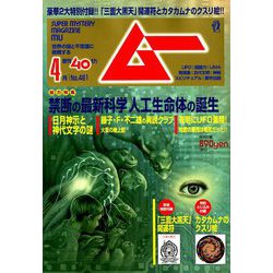 ムー 2019年 04月号 [雑誌]