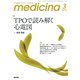 medicina (メディチーナ) 2019年 03月号 [雑誌]