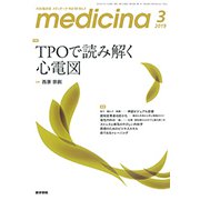 medicina (メディチーナ) 2019年 03月号 [雑誌]