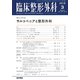 臨床整形外科 2019年 03月号 [雑誌]
