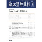 臨床整形外科 2019年 03月号 [雑誌]