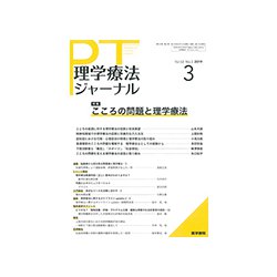 理学療法ジャーナル 2019年 03月号 [雑誌]