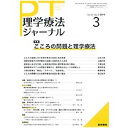 理学療法ジャーナル 2019年 03月号 [雑誌]