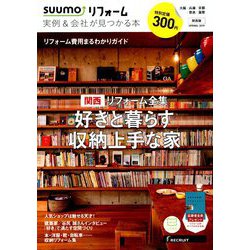 関西版 SUUMOリフォーム実例&会社が見つかる本 2019年 05月号 [雑誌]