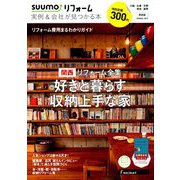 関西版 SUUMOリフォーム実例&会社が見つかる本 2019年 05月号 [雑誌]