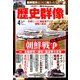 歴史群像 2019年 04月号 [雑誌]
