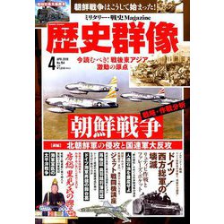 歴史群像 2019年 04月号 [雑誌]