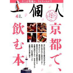 一個人 (いっこじん) 2019年 04月号 [雑誌]