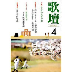 歌壇 2019年 04月号 [雑誌]