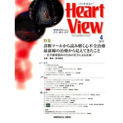 Heart View (ハート ビュー) 2019年 04月号 [雑誌]