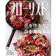 フローリスト 2019年 04月号 [雑誌]