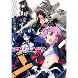 アリス・ギア・アイギス公式アンソロジーコミック [コミック]