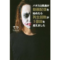 パチスロ馬鹿が動画配信を始めたら再生回数が1億回を超えました [単行本]