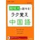 超短文で話せる！ラク覚え中国語 [ムックその他]