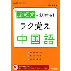 超短文で話せる！ラク覚え中国語 [ムックその他]