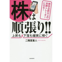 勝率8割以上の常勝トレーダーになる！株は順張り！！―上昇も下落も確実に稼ぐ [単行本]