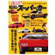 復活！！昭和のスーパーカー （M.B.MOOK） [ムックその他]