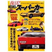 復活！！昭和のスーパーカー （M.B.MOOK） [ムックその他]