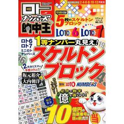 ロト ナンバーズ的中王 ロト6ロト7ミニロトナンバーズ1等ナンバー丸見え！スケルトンブロック （コアムックシリーズ） [ムックその他]