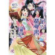 最凶の人型魔道書に偏愛されているのですが。(フェアリーキス) [単行本]