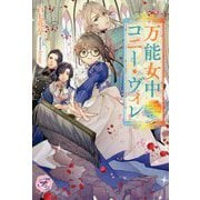 万能女中コニー・ヴィレ(フェアリーキス) [単行本]